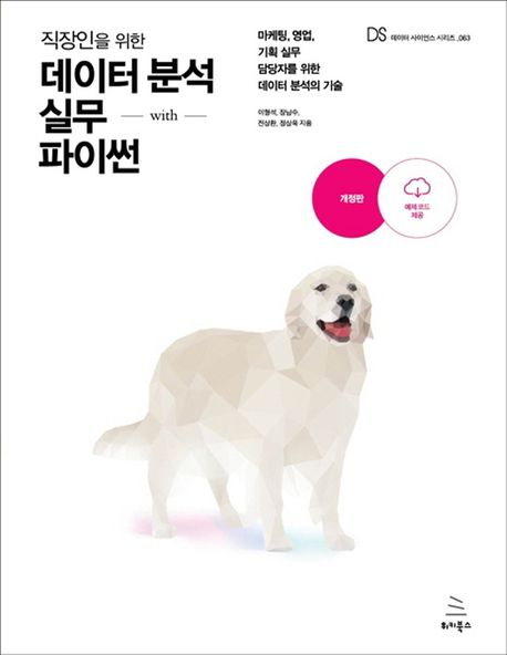 직장인을 위한 데이터분석 with 파이썬 도서